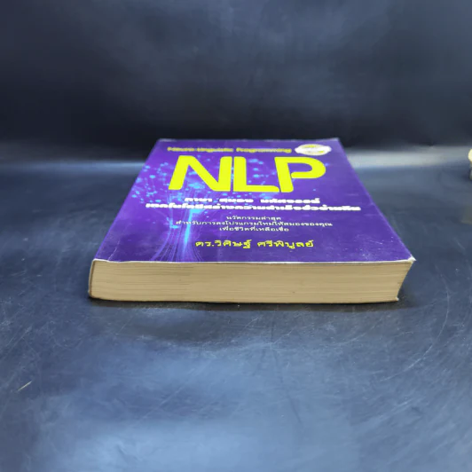 NLP ภาษา สมอง มหัศจรรย์ เทคโนโลยีสร้างความสำเร็จชั่วข้ามคืน - ดร.วิศิษฐ์ ศรีพิบูลย์ รูปที่ 4