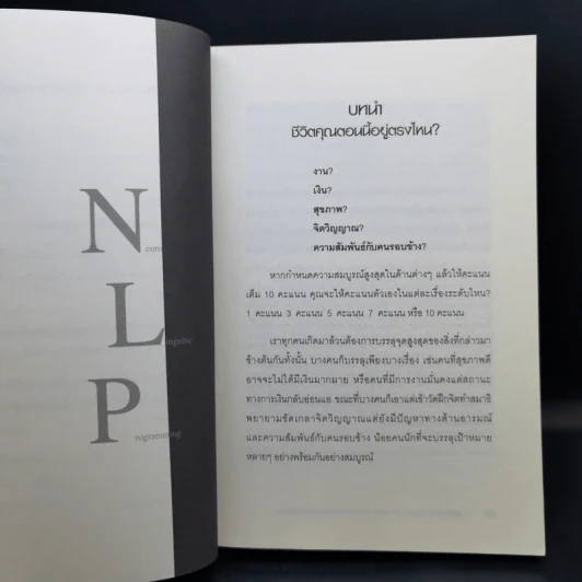 NLP ภาษา สมอง มหัศจรรย์ เทคโนโลยีสร้างความสำเร็จชั่วข้ามคืน - ดร.วิศิษฐ์ ศรีพิบูลย์ รูปที่ 11