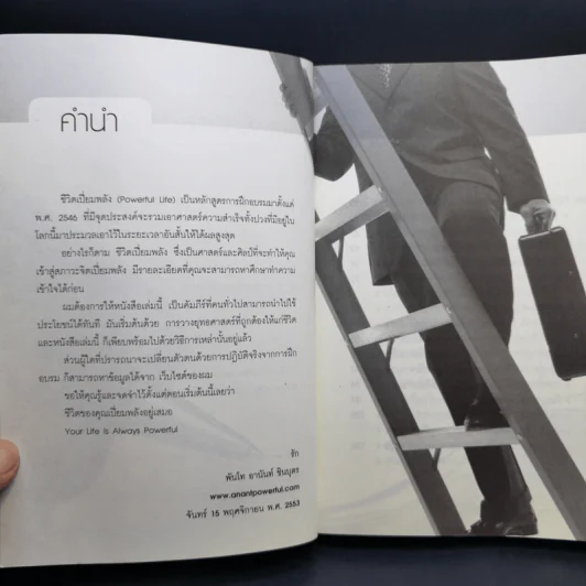 ยุทธศาสตร์ ชีวิตเปี่ยมพลัง - พันโท อานันท์ ชินบุตร รูปที่ 9