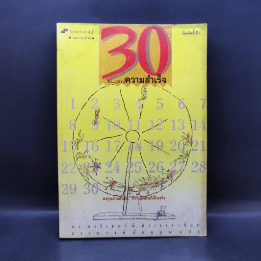 30 วันสูตรสู่ความสำเร็จ - ดร.อาร์เธอร์ พี. ปาเรรา รูปที่ 1