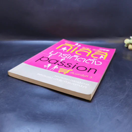 รวย รวย กิเลส มาร์เก็ตติ้ง Passion - ผศ.ดร.ชยุต ภวภานันท์กุล รูปที่ 7