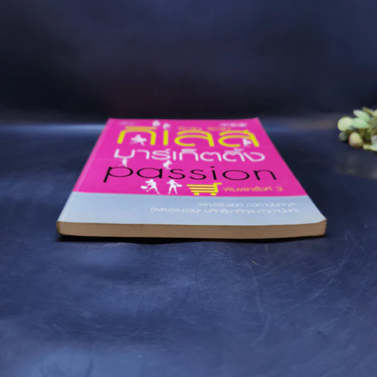 รวย รวย กิเลส มาร์เก็ตติ้ง Passion - ผศ.ดร.ชยุต ภวภานันท์กุล รูปที่ 4