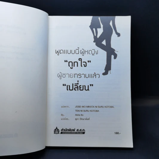 พูดแบบนี้ผู้หญิง"ถูกใจ" ผู้ชายทราบแล้ว"เปลี่ยน" - Akira Ito รูปที่ 8