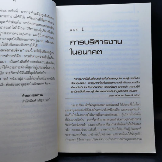 คัมภีร์ทองแห่งการบริหาร - สมพงษ์ สุวรรณจิตกุล รูปที่ 9