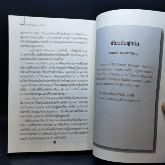 คัมภีร์ทองแห่งการบริหาร - สมพงษ์ สุวรรณจิตกุล รูปที่ 10