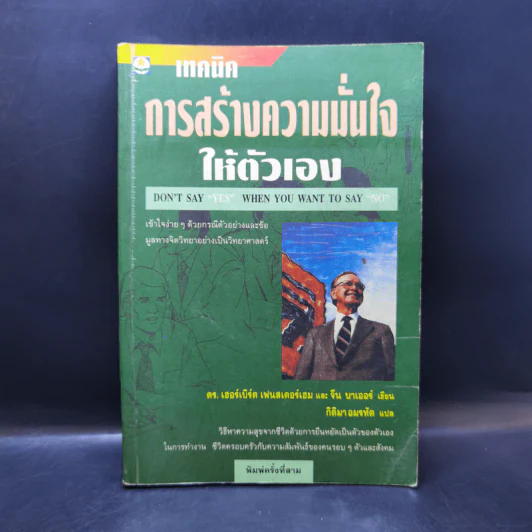 เทคนิคการสร้างความมั่นใจให้ตัวเอง - ดร.เฮอร์เบิร์ต เฟนสเตอร์เฮม, จีน บาเออร์ รูปที่ 1