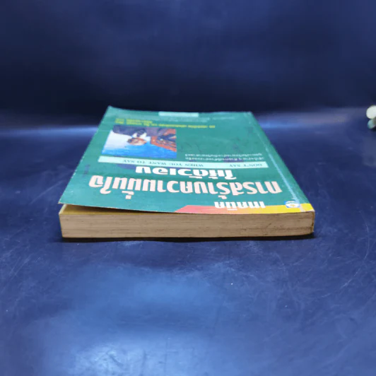 เทคนิคการสร้างความมั่นใจให้ตัวเอง - ดร.เฮอร์เบิร์ต เฟนสเตอร์เฮม, จีน บาเออร์ รูปที่ 6