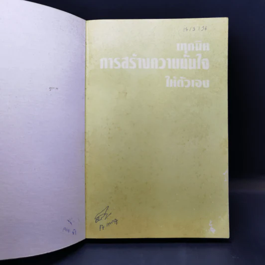 เทคนิคการสร้างความมั่นใจให้ตัวเอง - ดร.เฮอร์เบิร์ต เฟนสเตอร์เฮม, จีน บาเออร์ รูปที่ 8