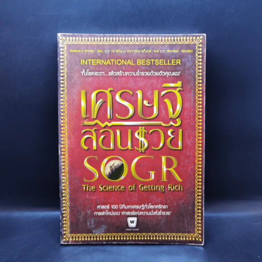 เศรษฐีสอนรวย The science of Getting Rich - Wallance D. Wattles รูปที่ 1