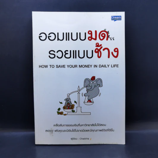 ออมแบบมด รวยแบบช้าง - Chadcha รูปที่ 1