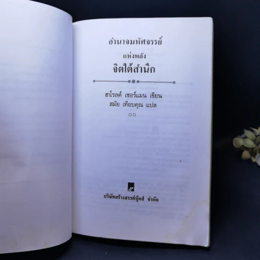 อำนาจมหัศจรรย์แห่งพลังจิตใต้สำนึก - ฮาโรลด์ เชอร์แมน รูปที่ 8