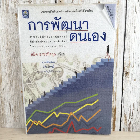 การพัฒนาตนเอง - สมิต อาชวนิจกุล รูปที่ 1