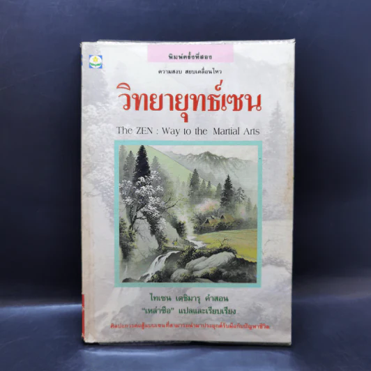 วิทยายุทธ์เซน - ไทเซน เดชิมารุ รูปที่ 1
