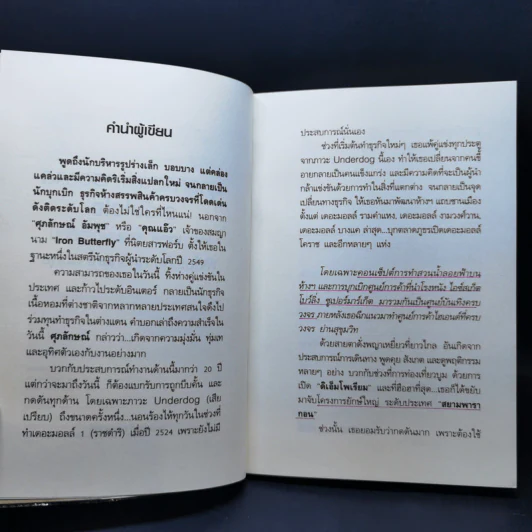ยุทธศาสตร์การตลาดระดับไฮโซ เดอะมอลล์ สยามพารากอน ของผีเสื้อเหล็ก ศุภลักษณ์ อัมพุช รูปที่ 10