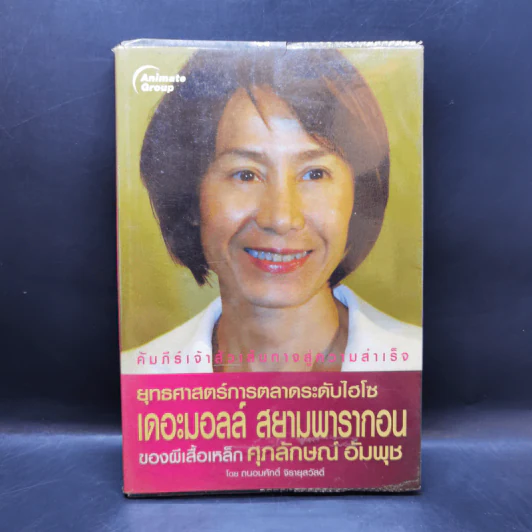 ยุทธศาสตร์การตลาดระดับไฮโซ เดอะมอลล์ สยามพารากอน ของผีเสื้อเหล็ก ศุภลักษณ์ อัมพุช รูปที่ 1