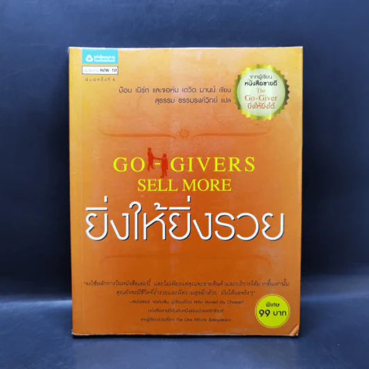 ยิ่งให้ยิ่งรวย Go-Givers Sell More - Bob Burg (บ๊อบ เบิร์ก), John David Mann (จอห์น เดวิด มานน์) รูปที่ 1