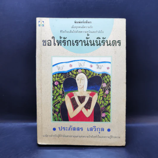 ขอให้รักเรานั้นนิรันดร -ประภัสสร เสวิกุล รูปที่ 1