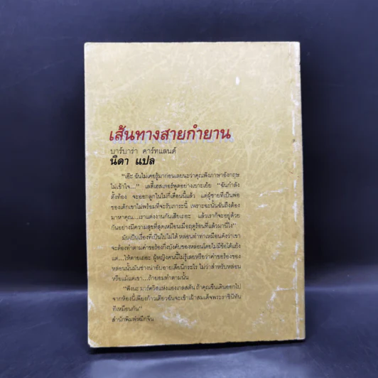เส้นทางสายกำยาน - บาร์บาร่า คาร์ทแลนด์, นิดา รูปที่ 2