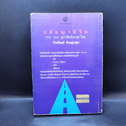 ปรัชญาชีวิตจาก 1063 สุภาษิตอังกฤษ-ไทย - วันทิพย์ สินสูงสุด รูปที่ 2
