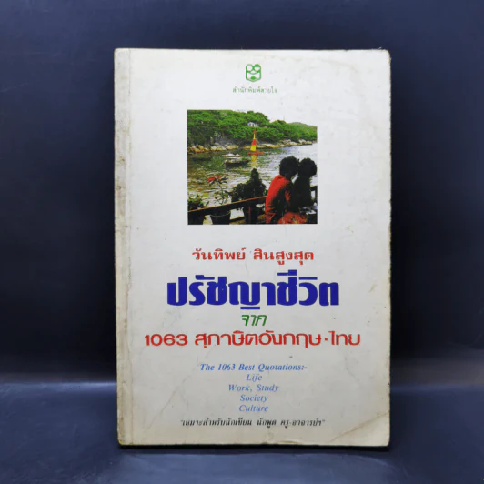 ปรัชญาชีวิตจาก 1063 สุภาษิตอังกฤษ-ไทย - วันทิพย์ สินสูงสุด รูปที่ 1