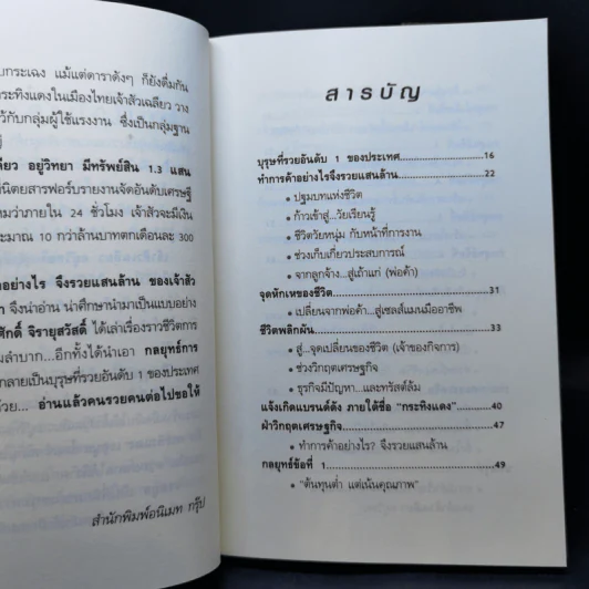 ทำการค้าอย่างไร จึงรวยแสนล้านของเจ้าสัว เฉลียว อยู่วิทยา รูปที่ 9