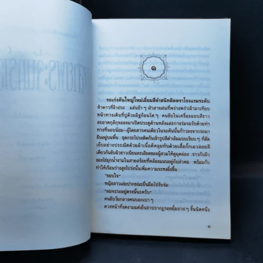 ทางสายพระจันทร์เสี้ยว - ประภัสสร เสวิกุล รูปที่ 10