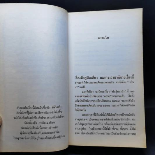 พันธุ์หมาบ้า - ชาติ กอบจิตติ รูปที่ 9