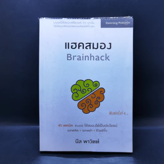 แฮคสมอง Brainhack - นีล พาวิตต์ รูปที่ 1
