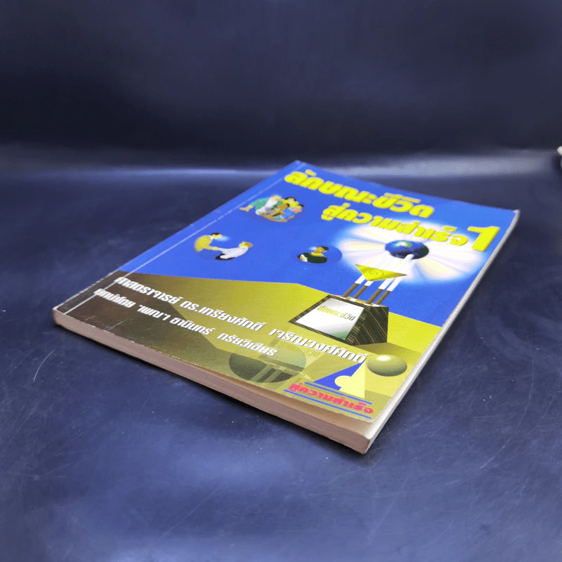 ลักษณะชีวิตสู่ความสำเร็จ เล่ม 1 - เกรียงศักดิ์ เจริญวงศ์ศักดิ์ รูปที่ 7