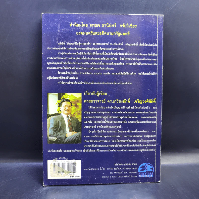 ลักษณะชีวิตสู่ความสำเร็จ เล่ม 1 - เกรียงศักดิ์ เจริญวงศ์ศักดิ์ รูปที่ 2