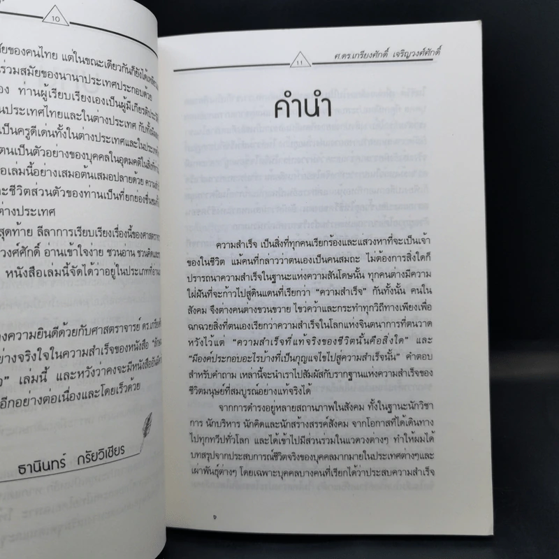 ลักษณะชีวิตสู่ความสำเร็จ เล่ม 1 - เกรียงศักดิ์ เจริญวงศ์ศักดิ์ รูปที่ 12