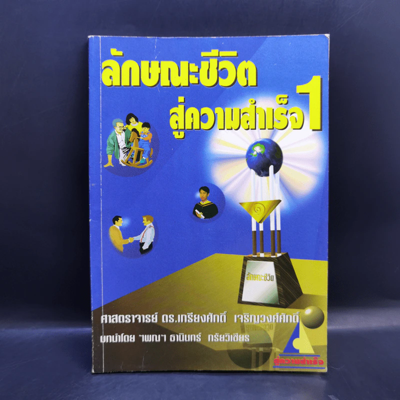 ลักษณะชีวิตสู่ความสำเร็จ เล่ม 1 - เกรียงศักดิ์ เจริญวงศ์ศักดิ์ รูปที่ 1