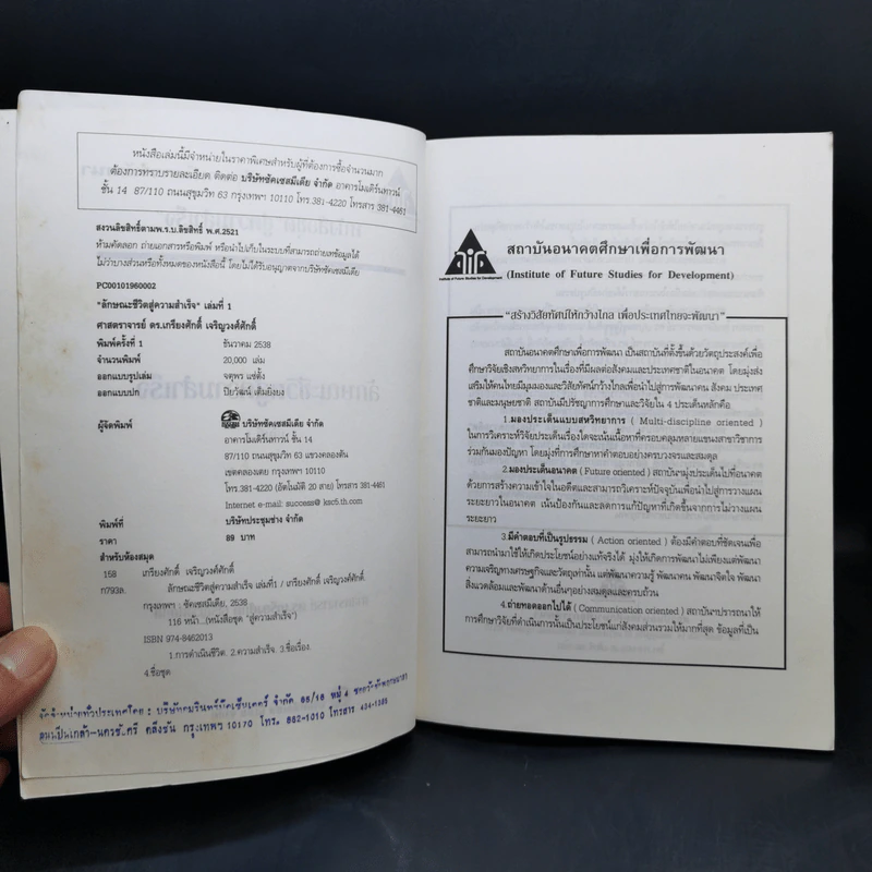 ลักษณะชีวิตสู่ความสำเร็จ เล่ม 1 - เกรียงศักดิ์ เจริญวงศ์ศักดิ์ รูปที่ 9