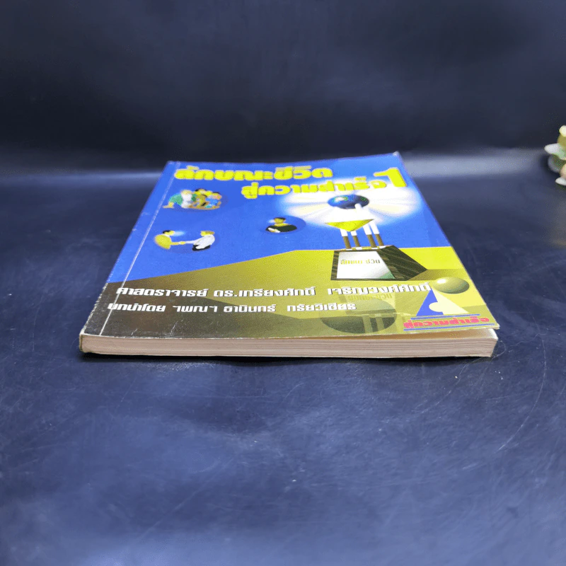 ลักษณะชีวิตสู่ความสำเร็จ เล่ม 1 - เกรียงศักดิ์ เจริญวงศ์ศักดิ์ รูปที่ 4