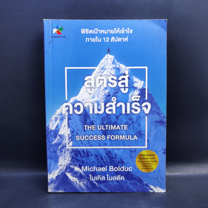 สูตรสู่ความสำเร็จ - Michael Bolduc รูปที่ 1