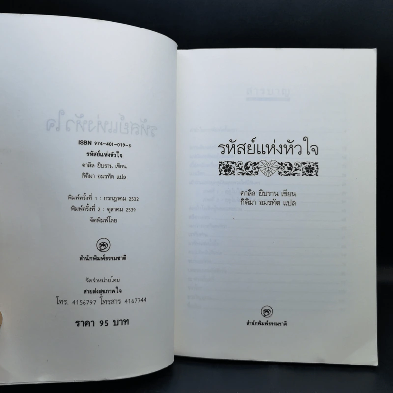 รหัสย์แห่งหัวใจ - คาลิล ยิบราน รูปที่ 8