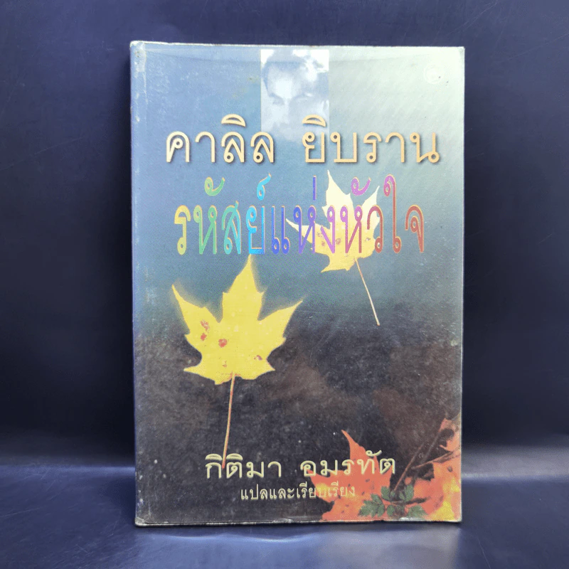 รหัสย์แห่งหัวใจ - คาลิล ยิบราน รูปที่ 1