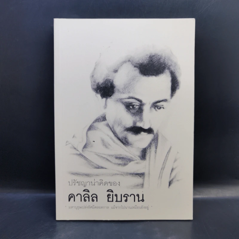 ปรัชญาน่าคิดของคาลิล ยิบราน รูปที่ 1