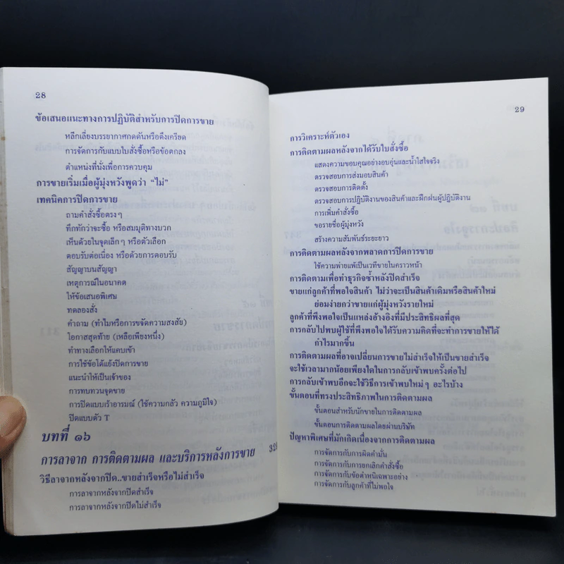ศิลปะการขาย - วารินทร์ สินสูงสุด รูปที่ 19