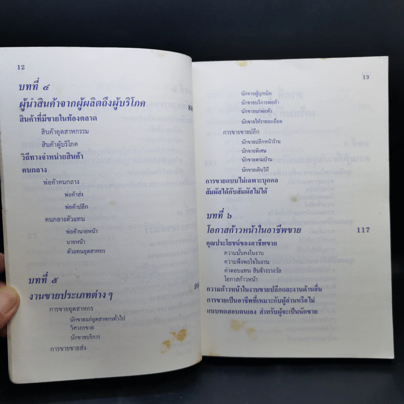 ศิลปะการขาย - วารินทร์ สินสูงสุด รูปที่ 11