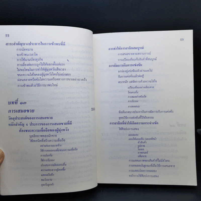 ศิลปะการขาย - วารินทร์ สินสูงสุด รูปที่ 16