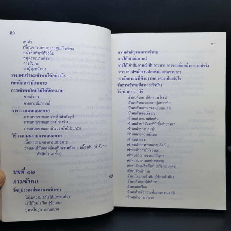ศิลปะการขาย - วารินทร์ สินสูงสุด รูปที่ 15