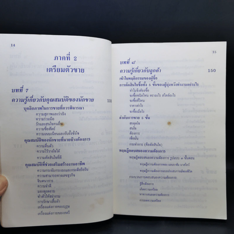 ศิลปะการขาย - วารินทร์ สินสูงสุด รูปที่ 12