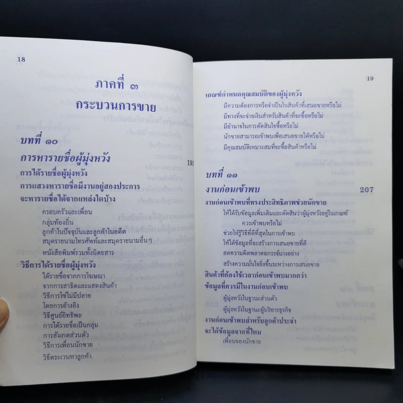 ศิลปะการขาย - วารินทร์ สินสูงสุด รูปที่ 14