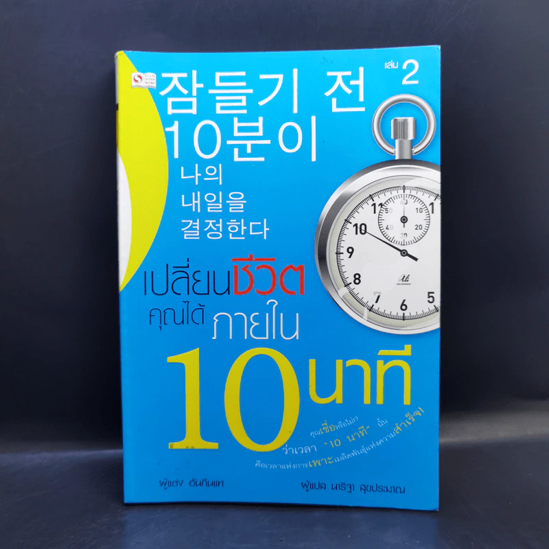 เปลี่ยนชีวิตคุณได้ภายใน 10 นาที - ฮัน กึน แท รูปที่ 1