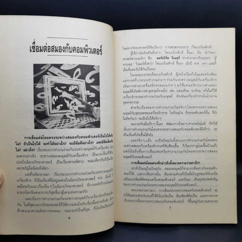 เสริมสมองมองอนาคต - ดร.ชัยวัฒน์ คุประตกุล รูปที่ 11