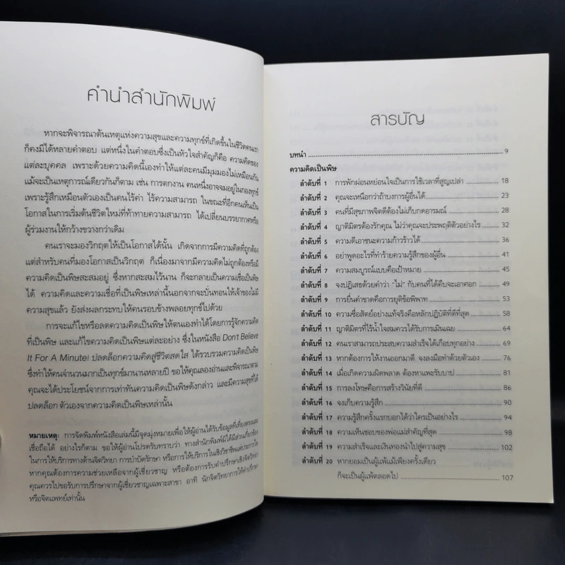 ปลดล็อกความคิดสู่ชีวิตสดใส Don't Believe It For A Minute - Allen Fay, M.D., Arnold A.Lazarus, Ph.D. รูปที่ 10