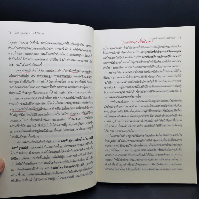 ปลดล็อกความคิดสู่ชีวิตสดใส Don't Believe It For A Minute - Allen Fay, M.D., Arnold A.Lazarus, Ph.D. รูปที่ 12