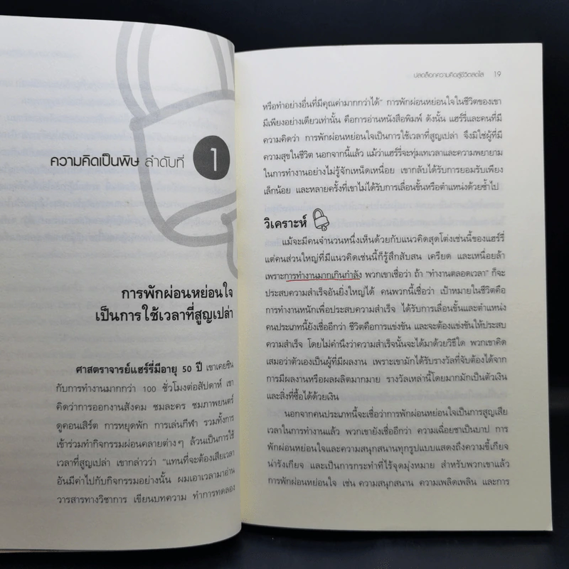 ปลดล็อกความคิดสู่ชีวิตสดใส Don't Believe It For A Minute - Allen Fay, M.D., Arnold A.Lazarus, Ph.D. รูปที่ 13