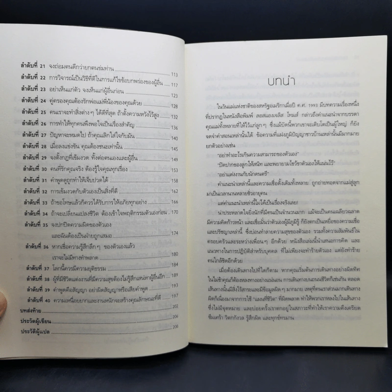 ปลดล็อกความคิดสู่ชีวิตสดใส Don't Believe It For A Minute - Allen Fay, M.D., Arnold A.Lazarus, Ph.D. รูปที่ 11